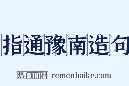 指通豫南造句是什么意思的图片